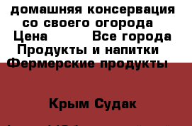 домашняя консервация со своего огорода › Цена ­ 350 - Все города Продукты и напитки » Фермерские продукты   . Крым,Судак